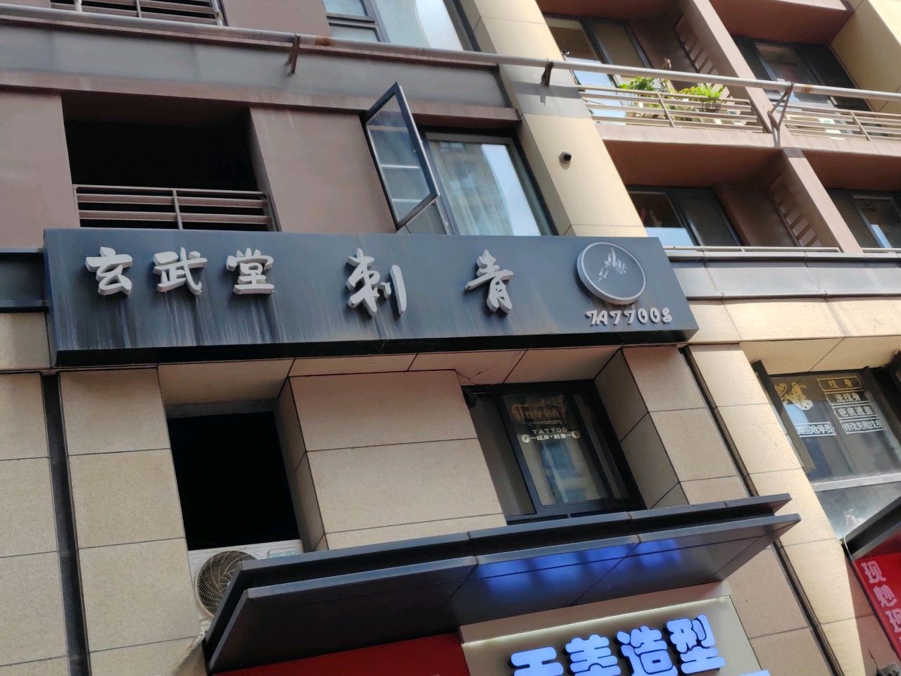 玄武堂刺青