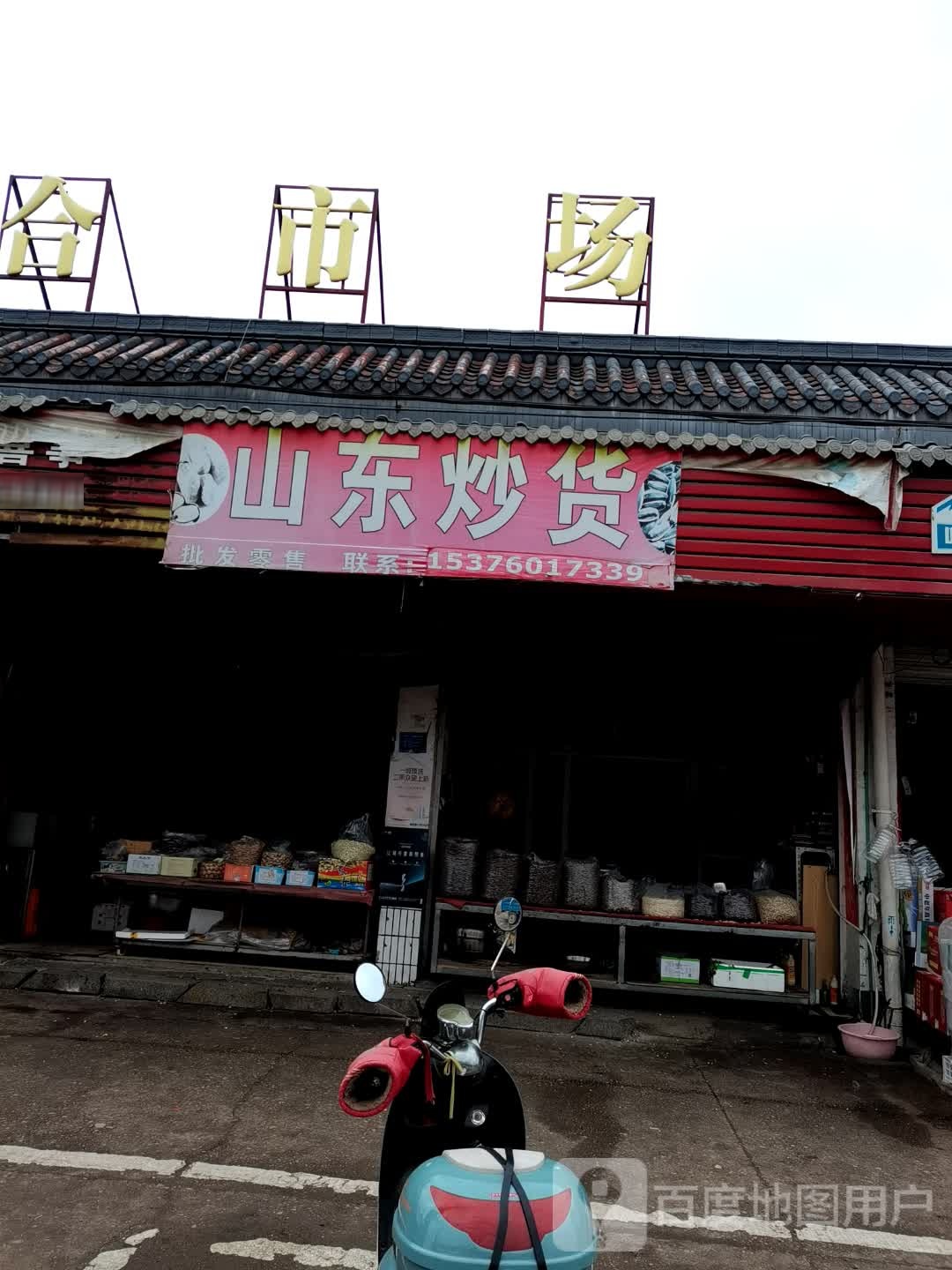 横山镇贸