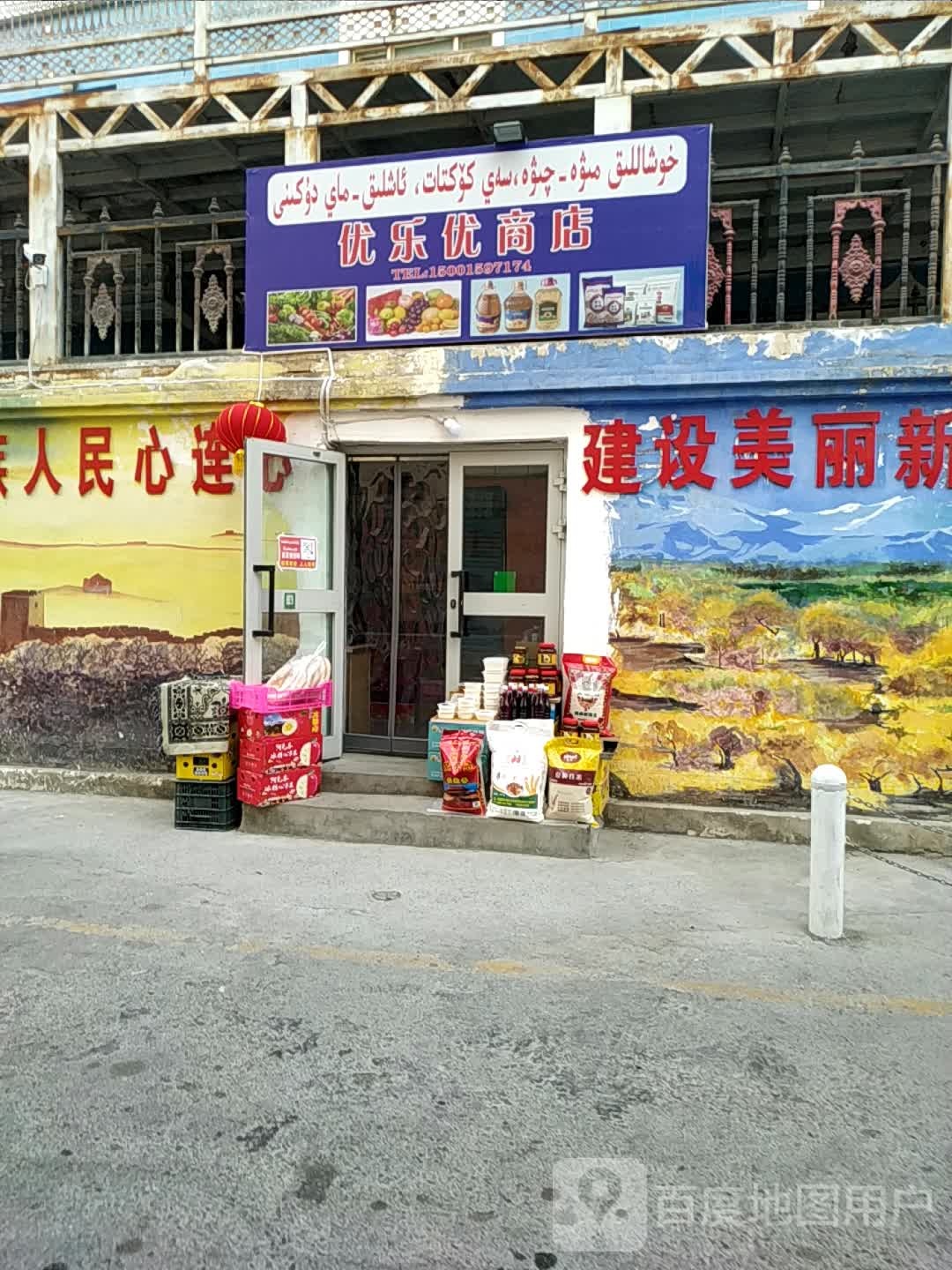 优乐优商店。