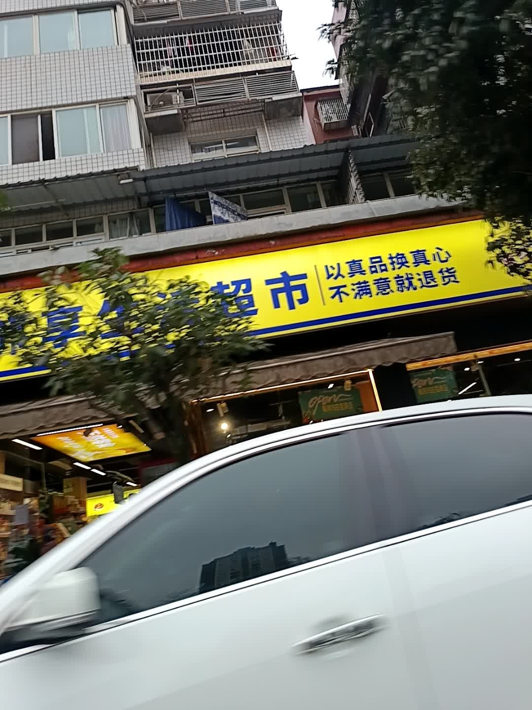 柒个伙伴臻选超市(星龙新城a区店)