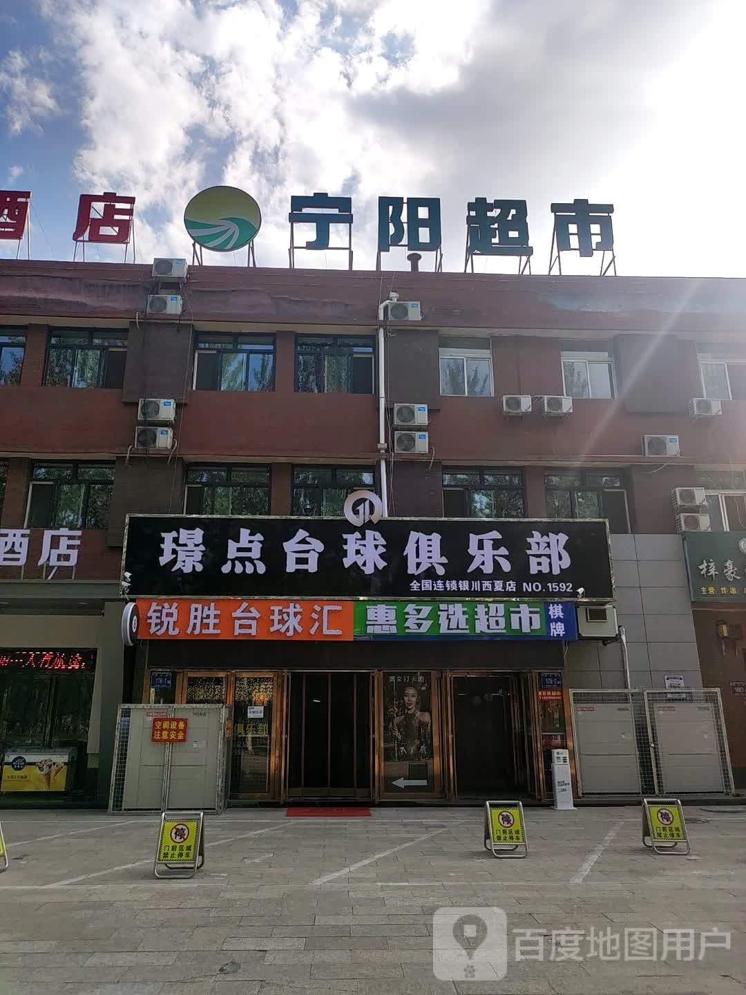 锐胜台球俱乐部(全国连锁西夏店)