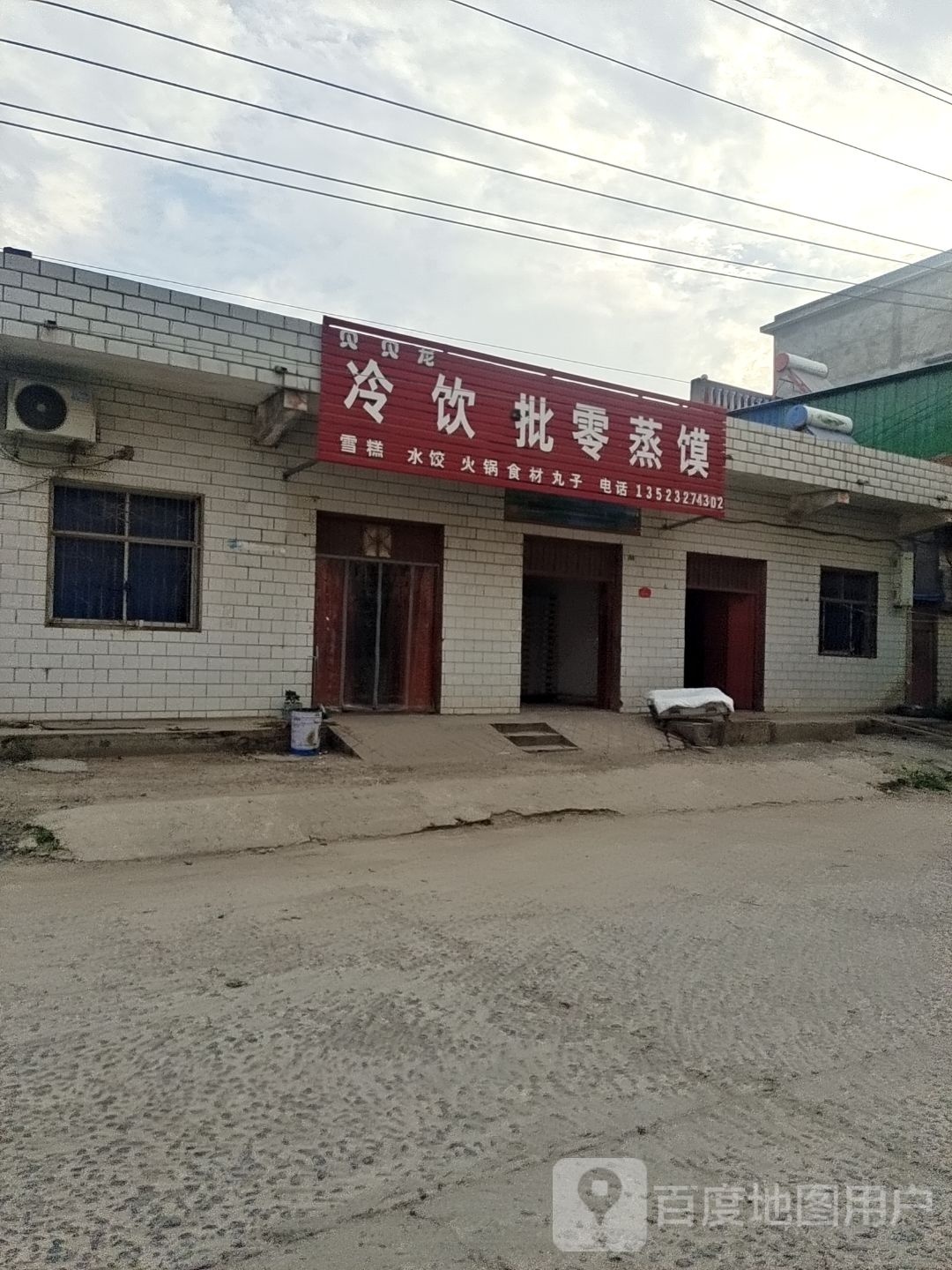 贝贝北龙冷饮批零蒸馍