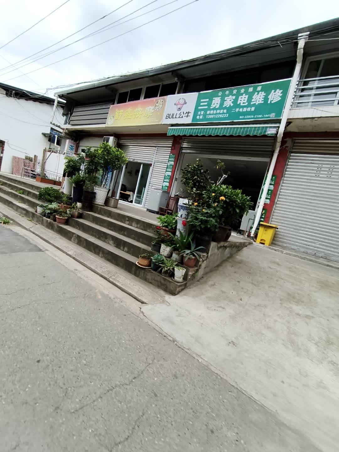 三勇家电维修