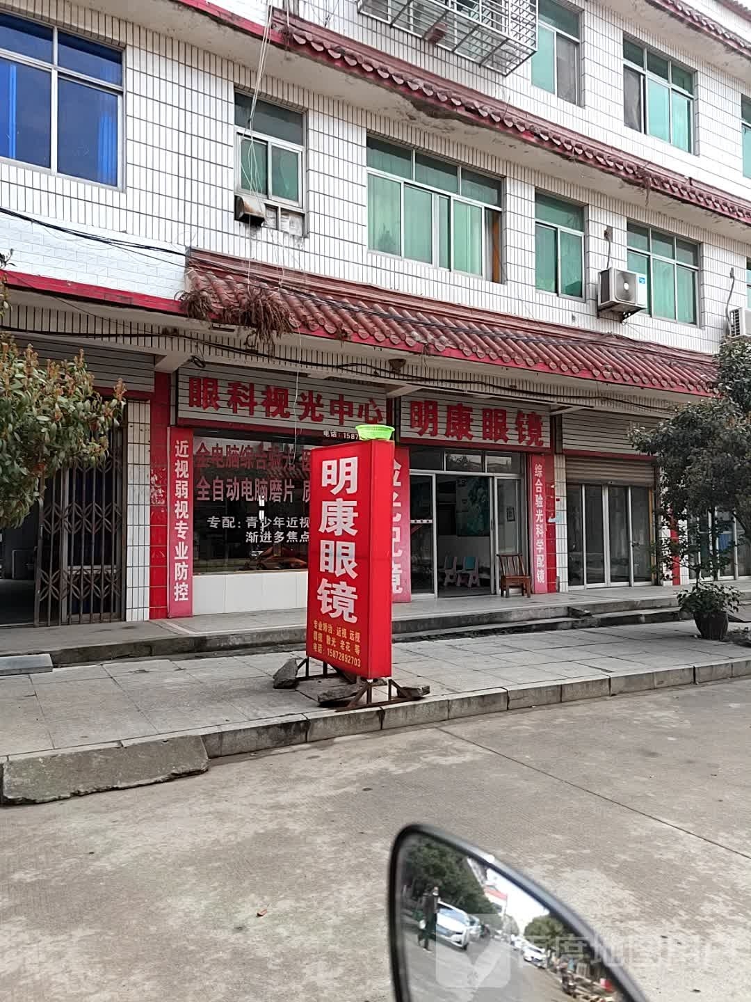 民康眼镜(得胜街店)