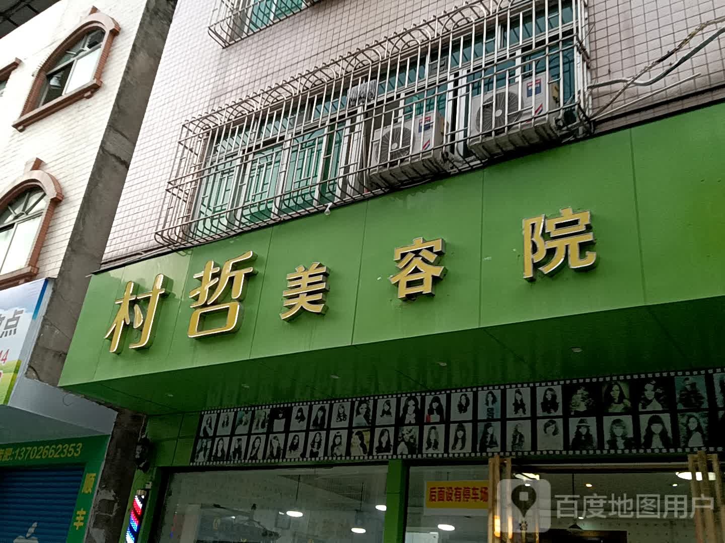 村哲美容院(金鸿太阳城广场店)