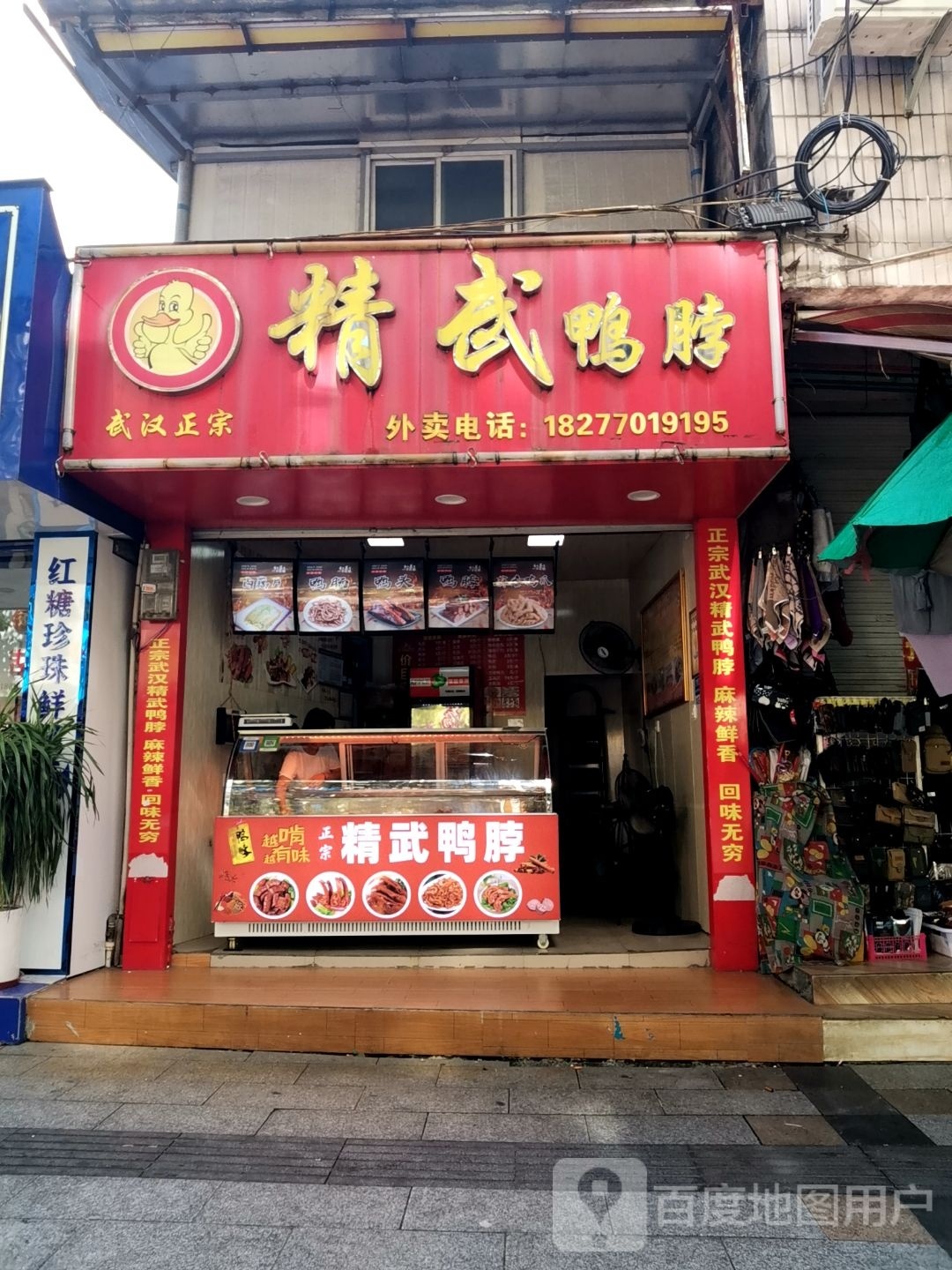 精武鸭脖(振兴西路店)