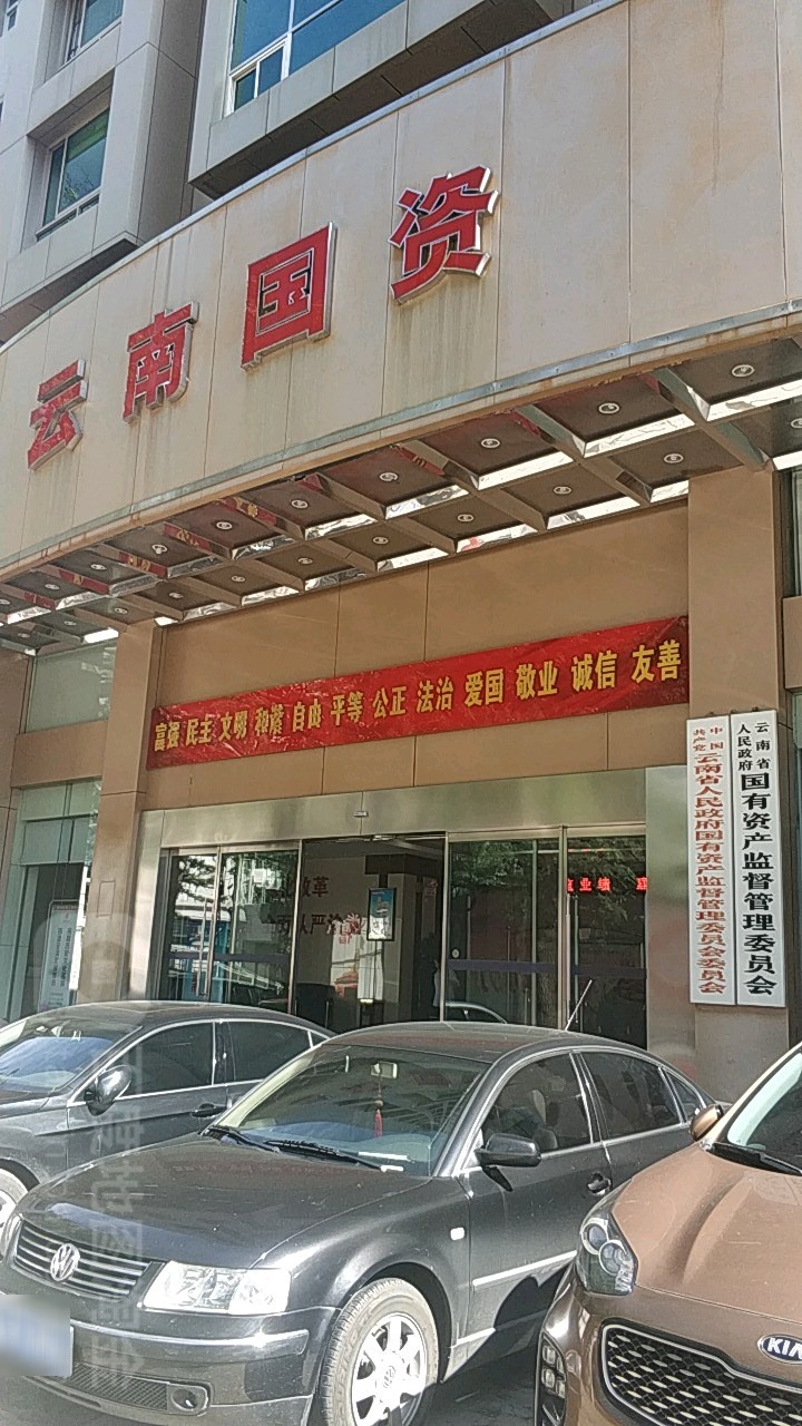 云南省人民政府国有资产监督管理委员会