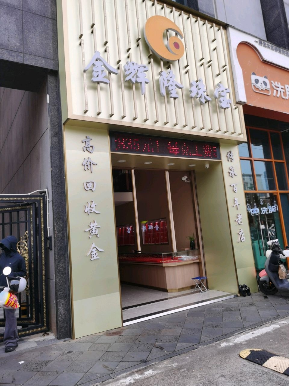 金辉隆珠宝