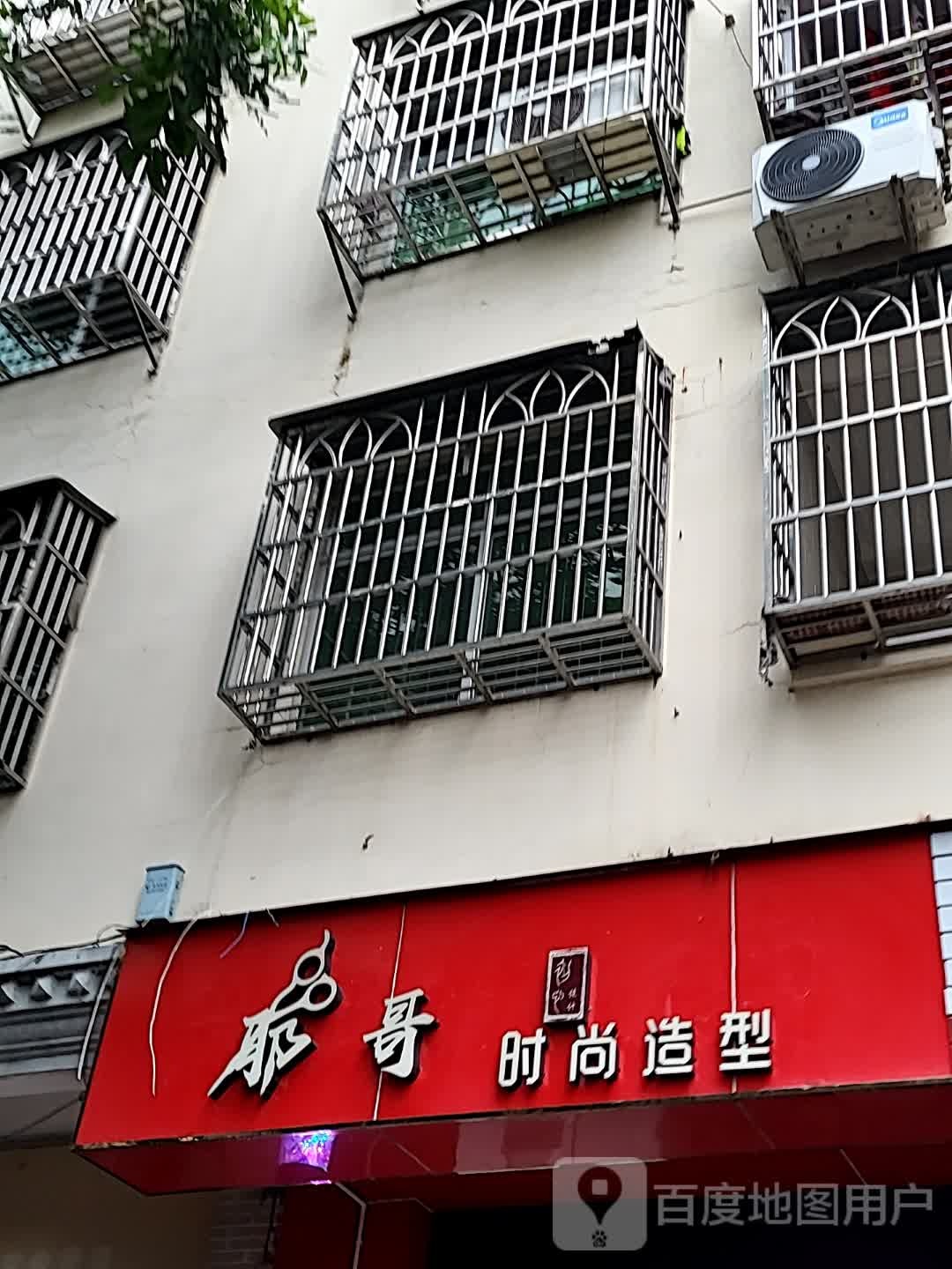 耶哥时尚造型(环球春天广场店)