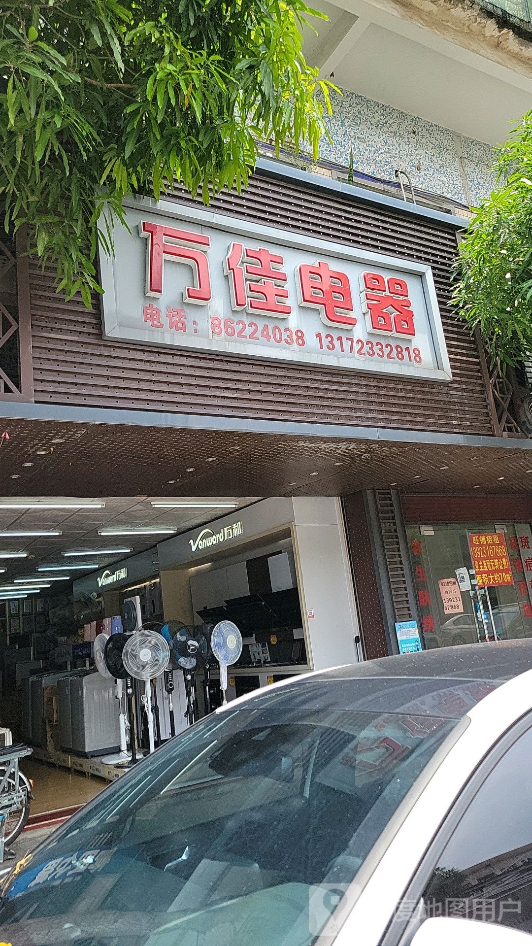 万佳电器(南新三路店)