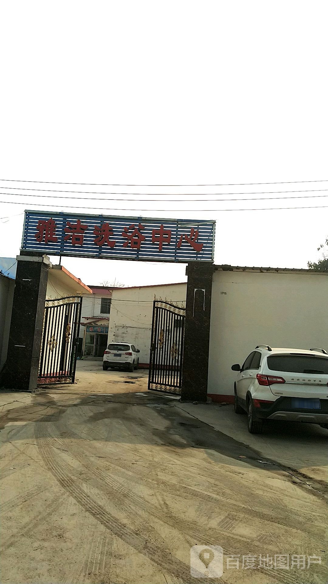 雅洁洗浴中心