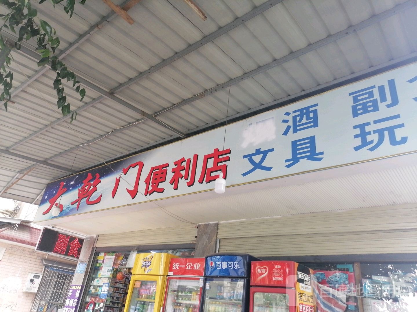 大乾门。便店