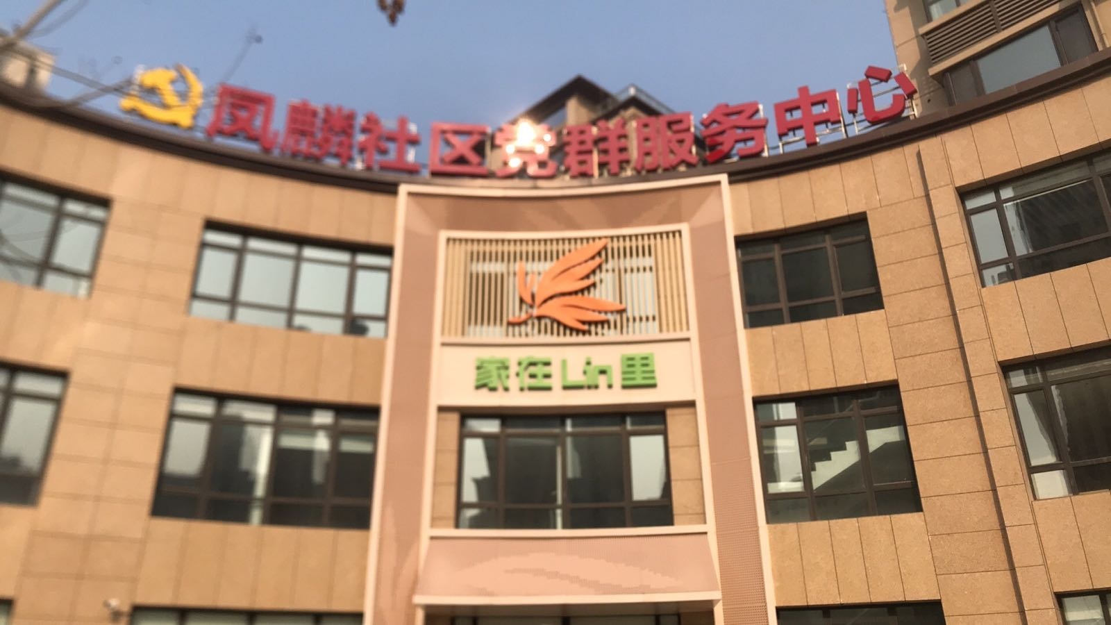 凤麟社区党群服务中心