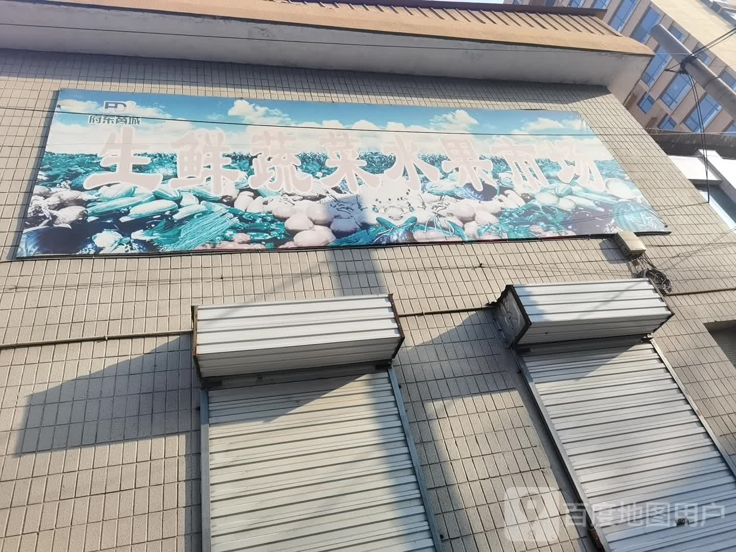 府东商城生鲜蔬菜水果市场