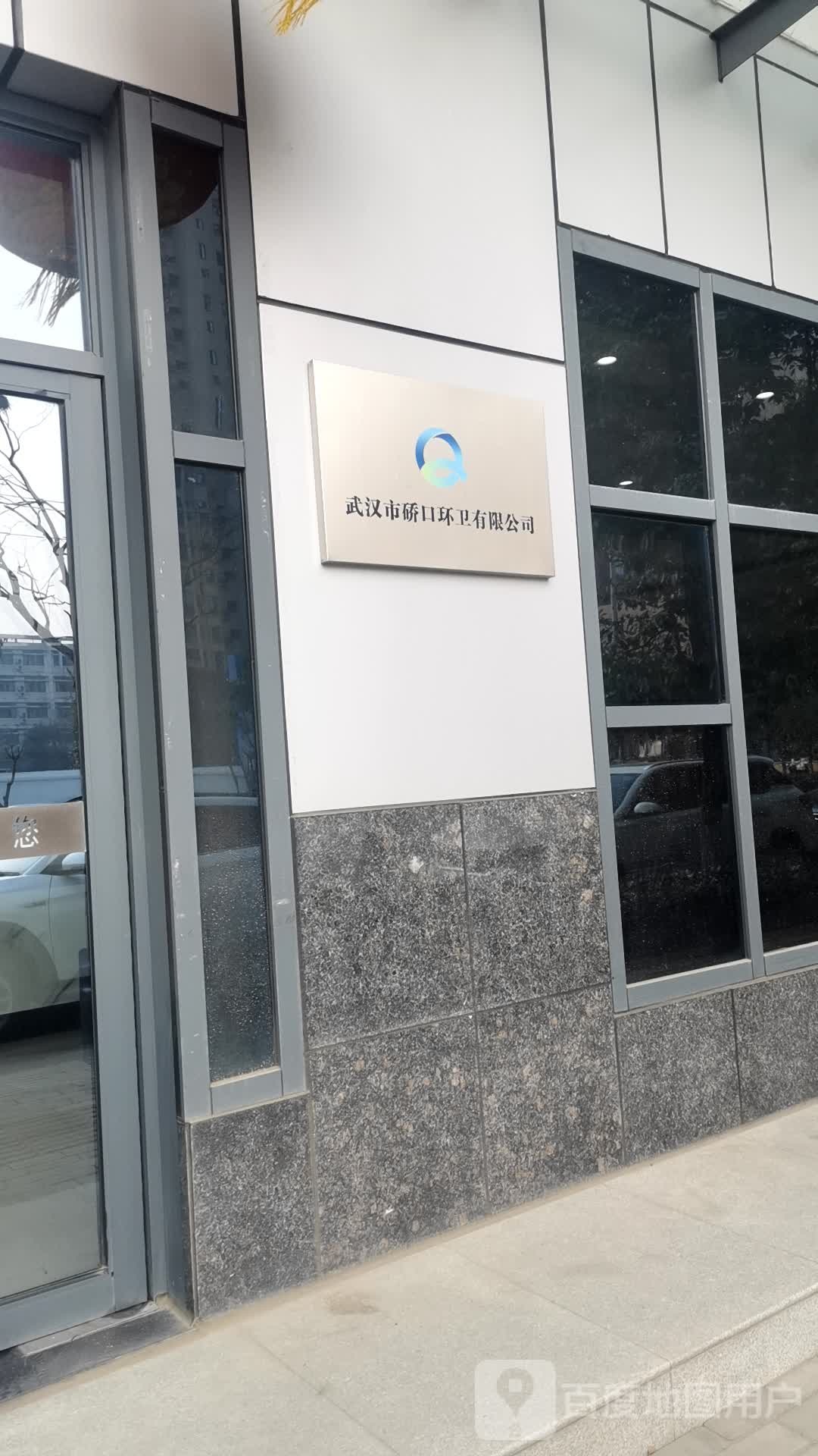 武汉市硚口环卫有限工司
