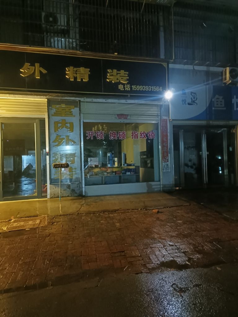 室内外精装开锁服务