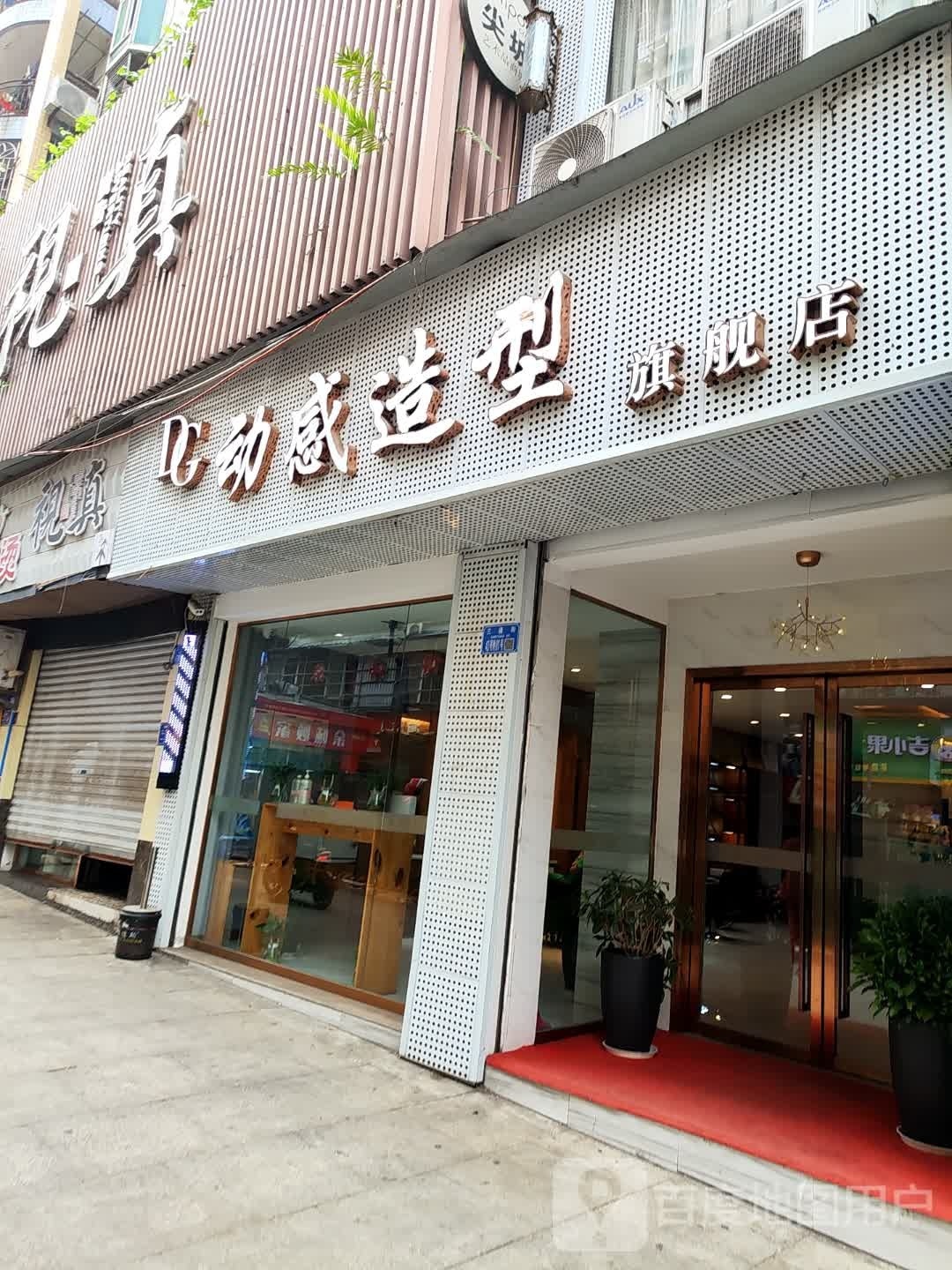 动感造型七健店(县府路店)