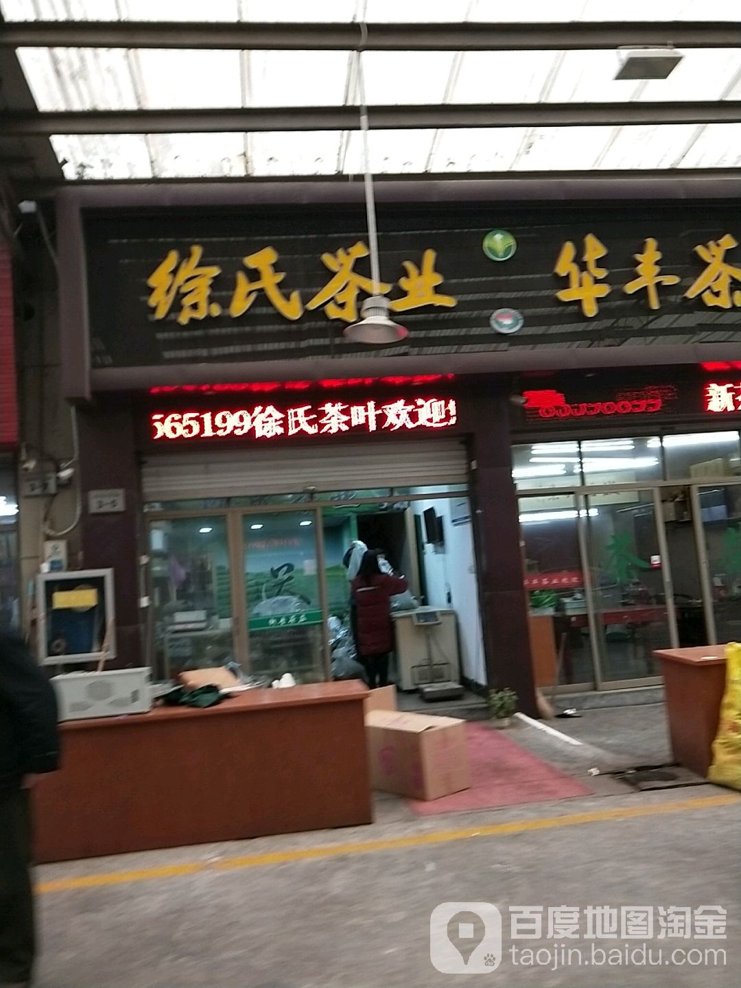 徐氏茶业(三江街道茶叶城店)