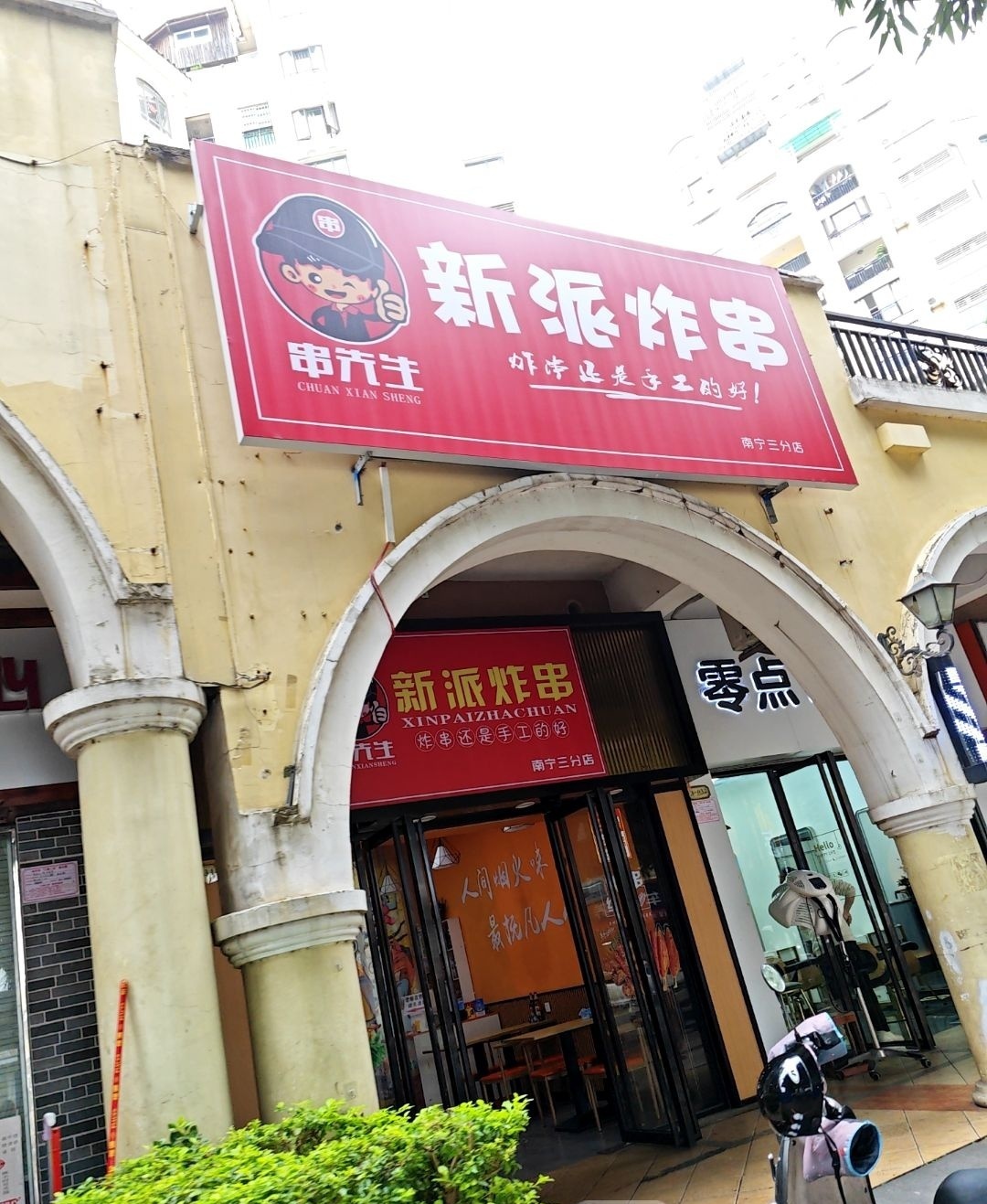 串先生新派炸串(普罗旺斯店)