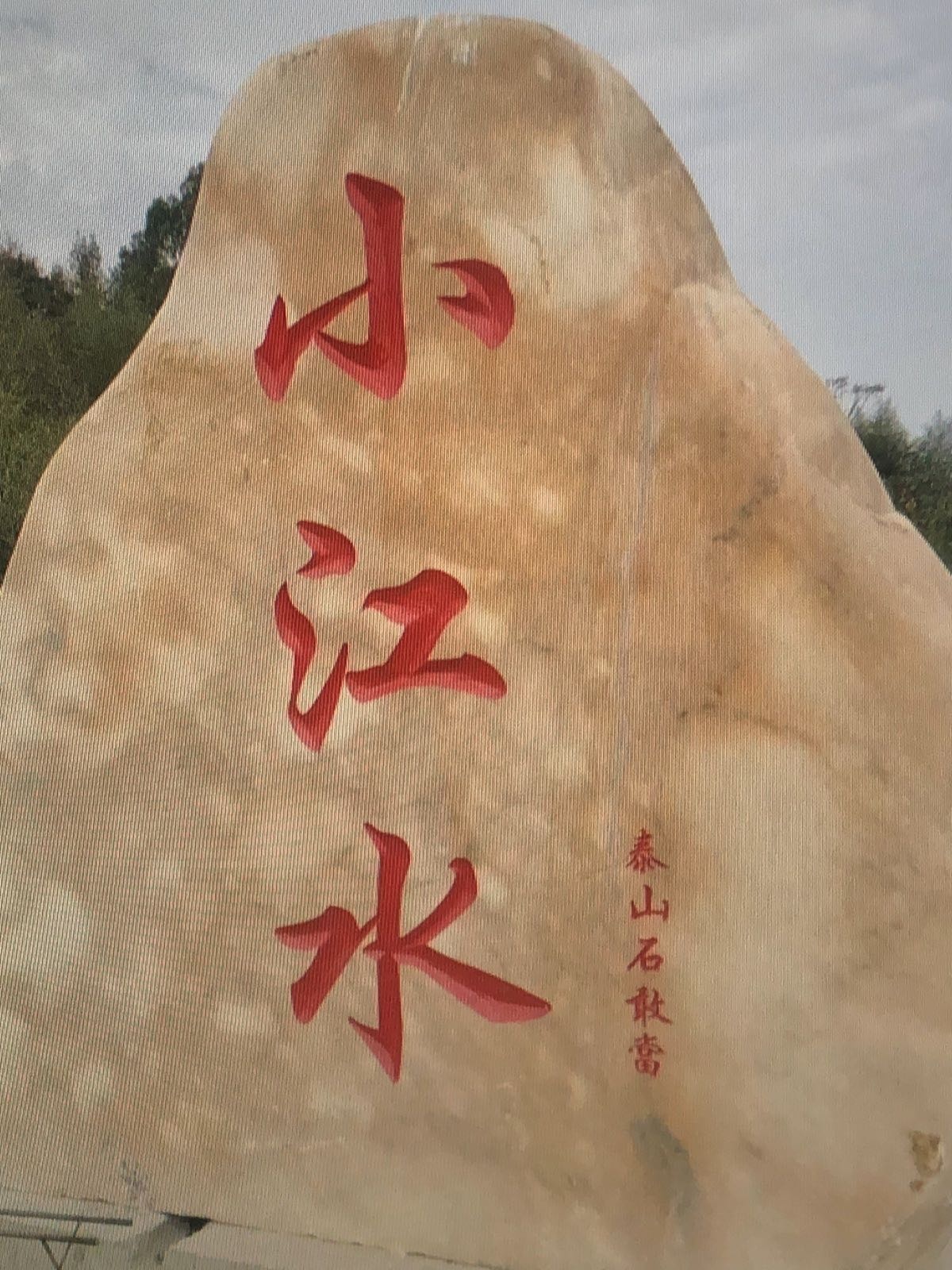 小江水