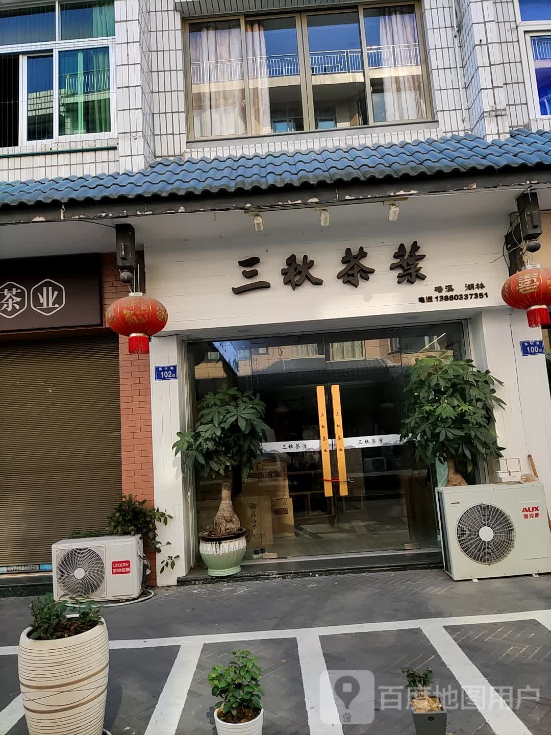 三秋茶城