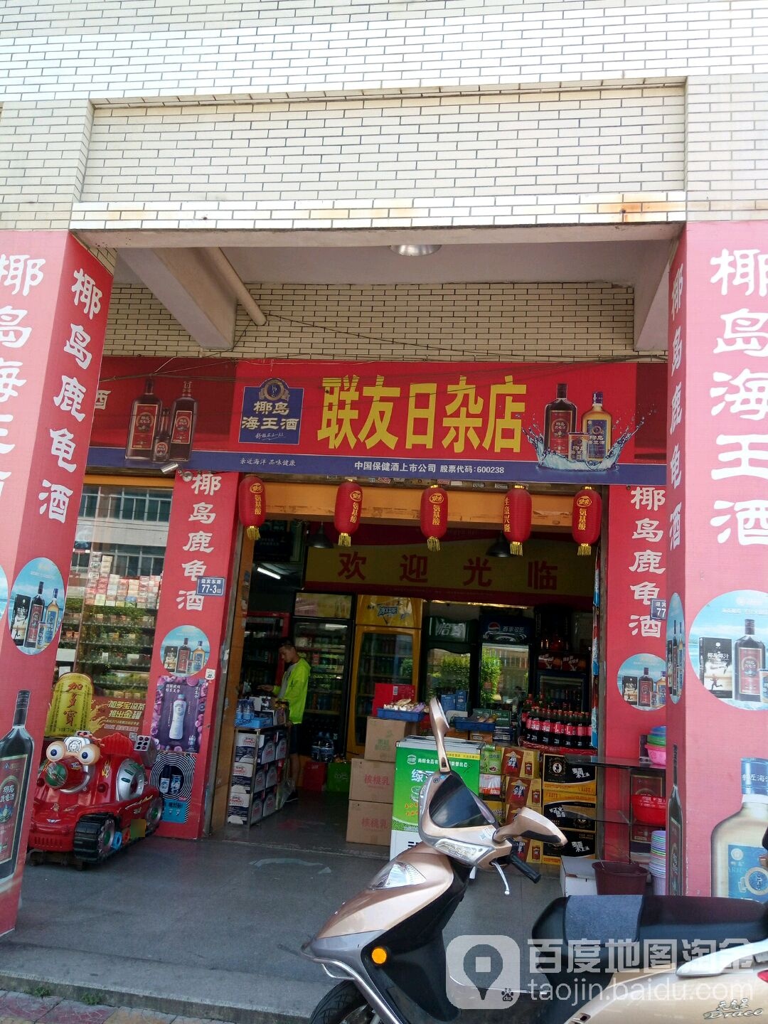 联友日杂店