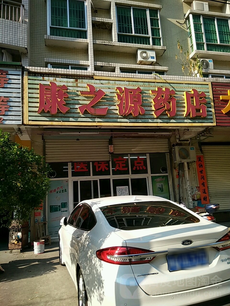 康之源药店(富园路店)