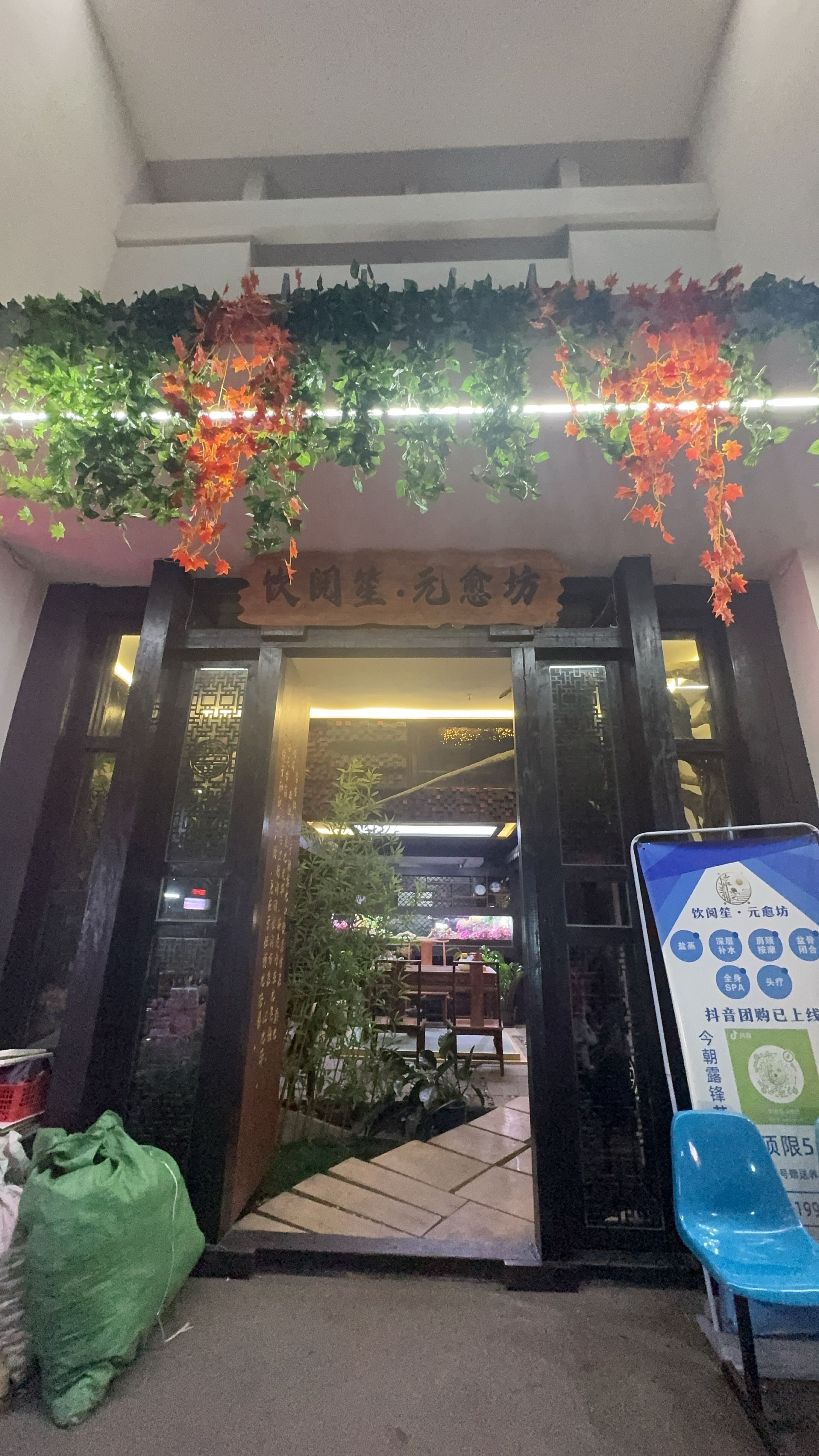 饮阅笙·元愈坊