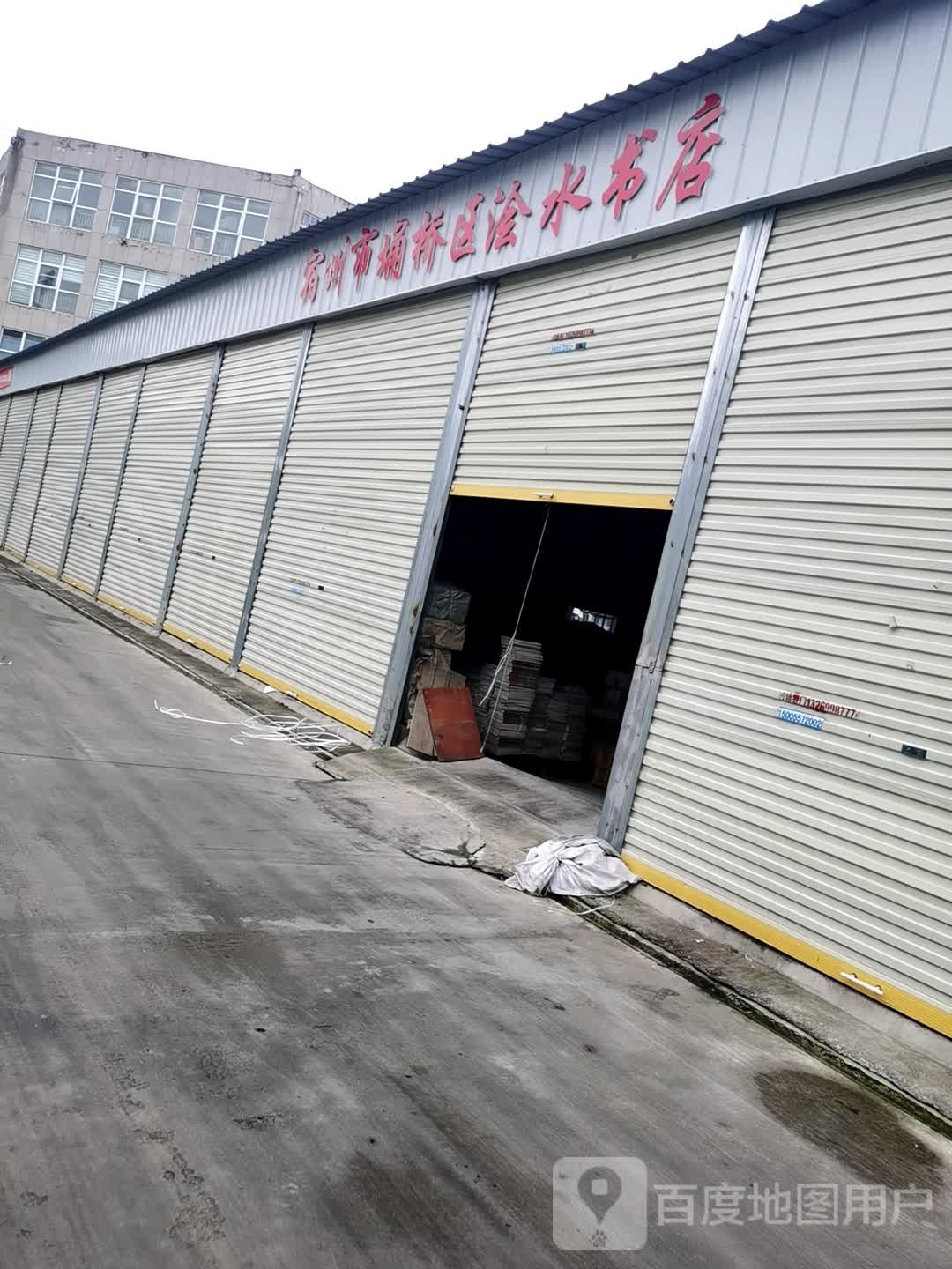 浍水书店
