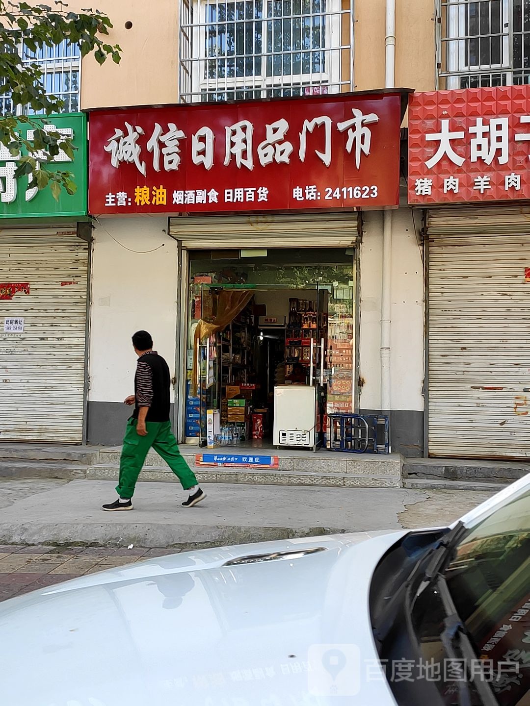 诚信日用品门市