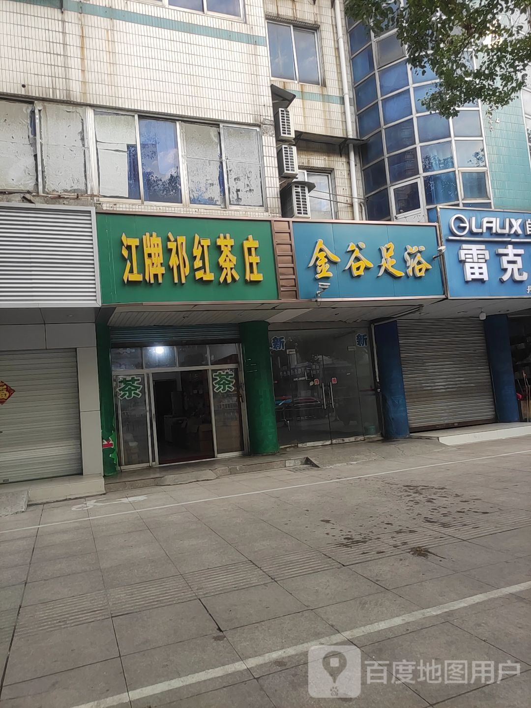 金古足浴