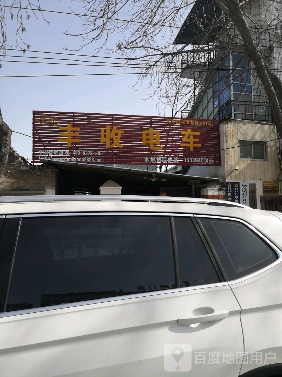 太康县丰收电车(银城北路店)