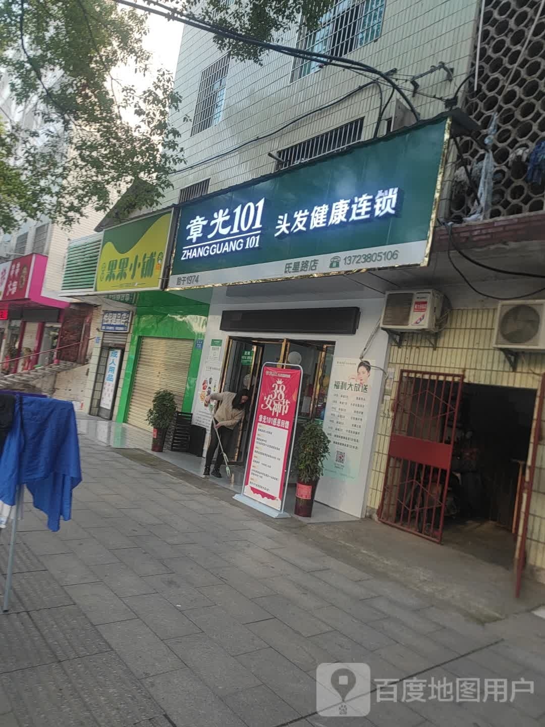 章光101头发健康连锁(氏星路)