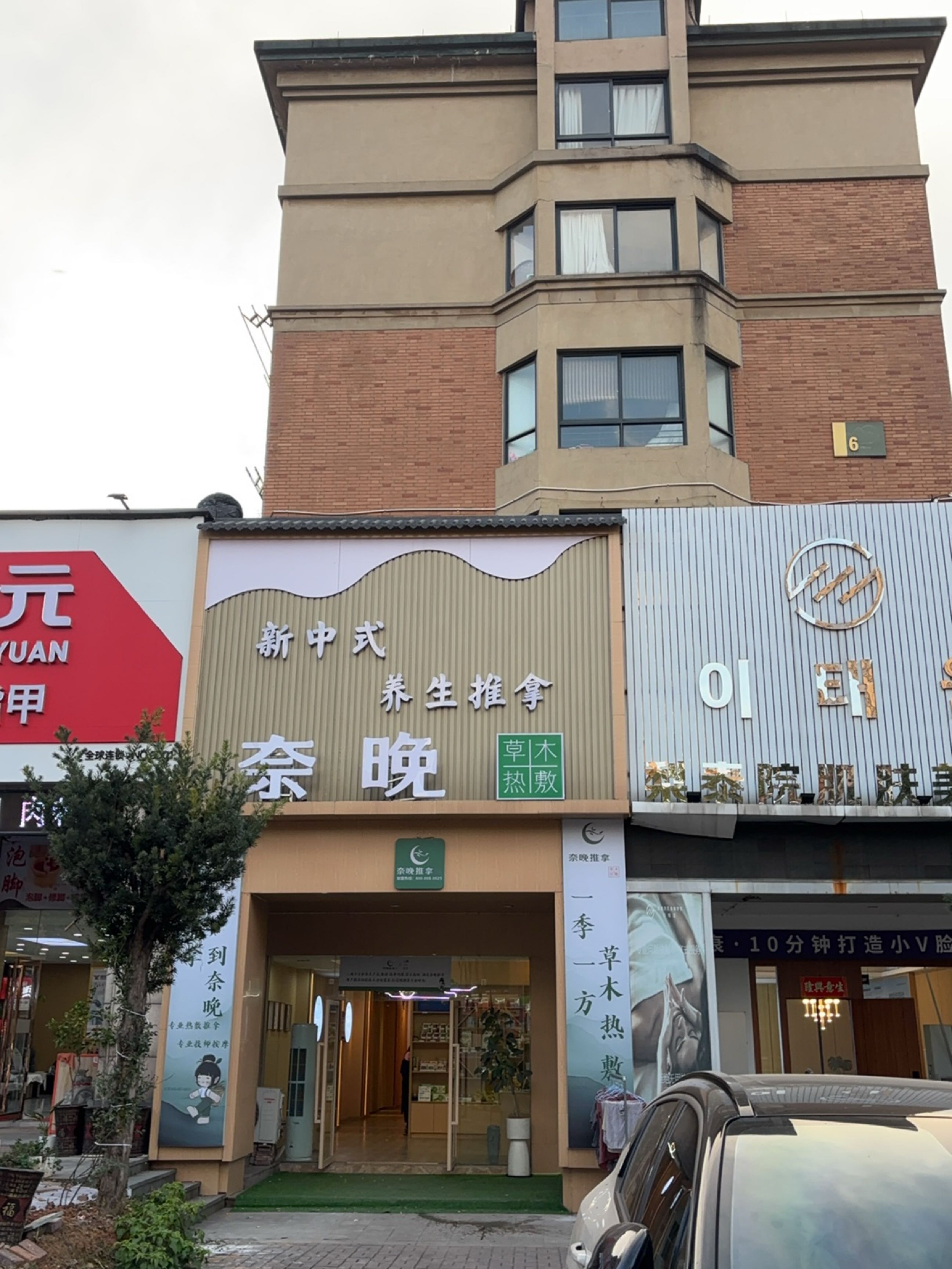 奈晚推拿·新中式养生推拿(万泰翡翠城店)