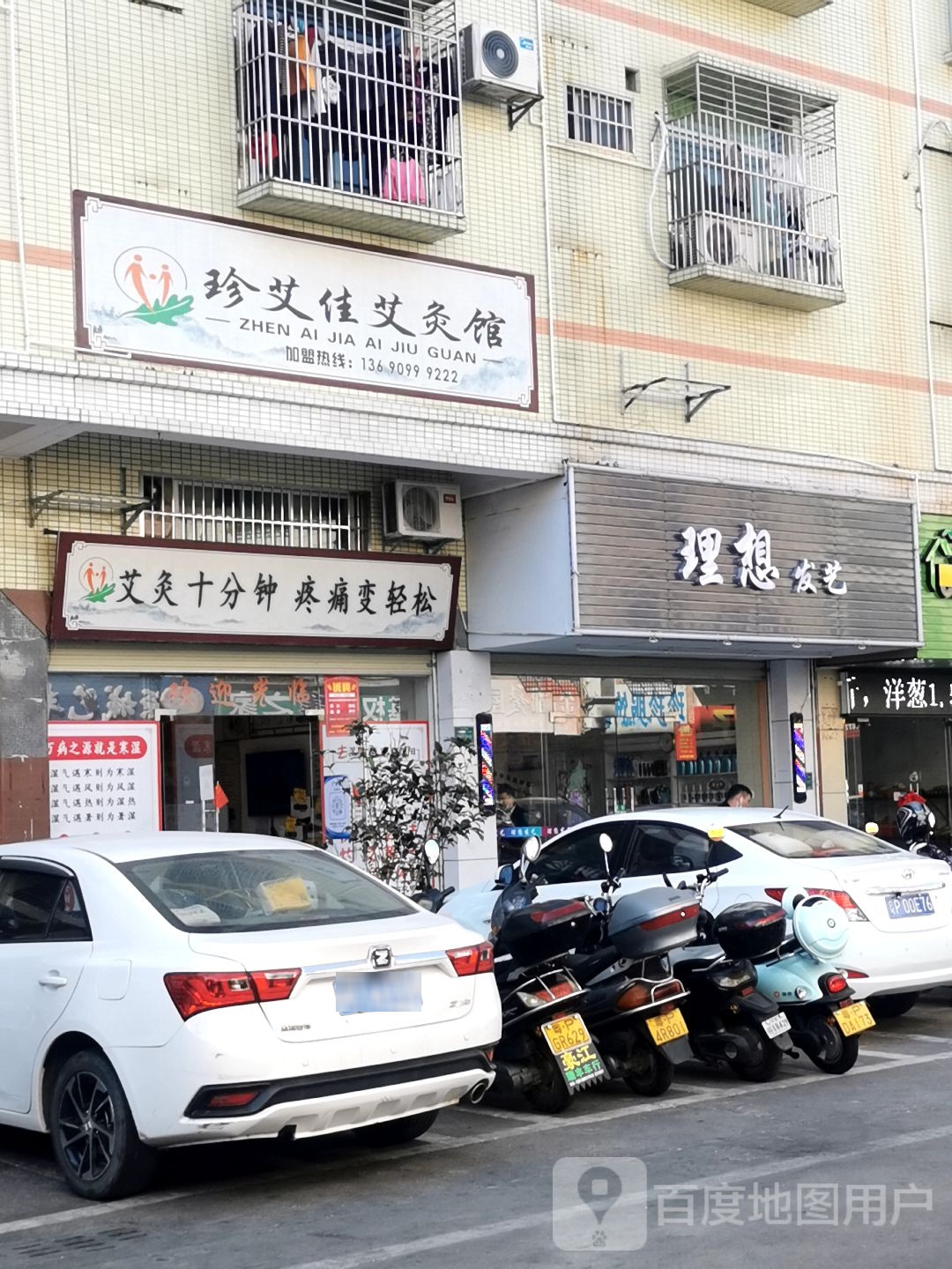 珍艾佳艾灸馆(新宝路西三巷店)