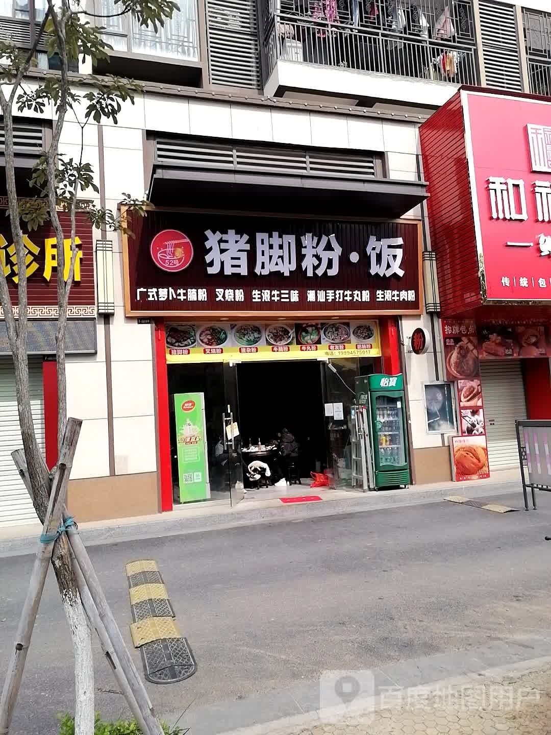 52号猪脚粉·饭(阳光城翡丽湾店)