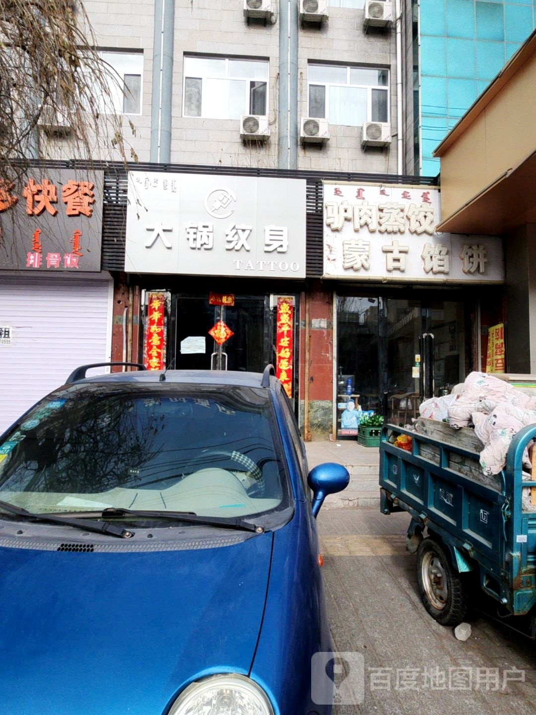 大锅纹身店