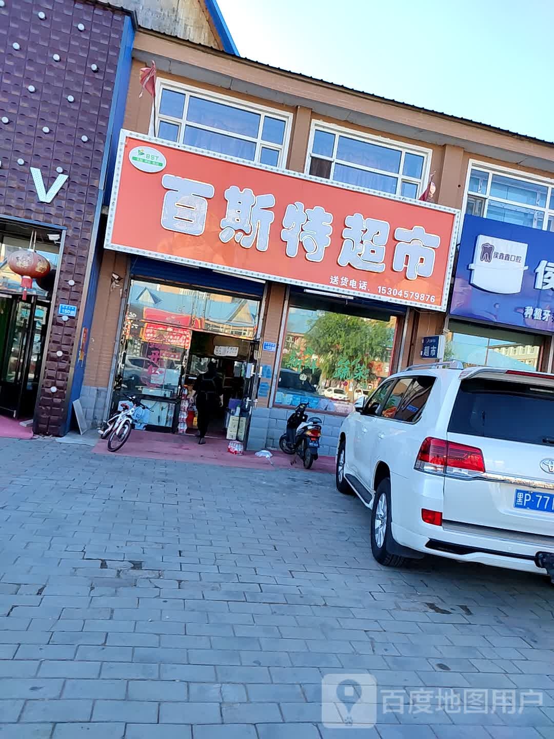 百佳特超市(卫东大街店)