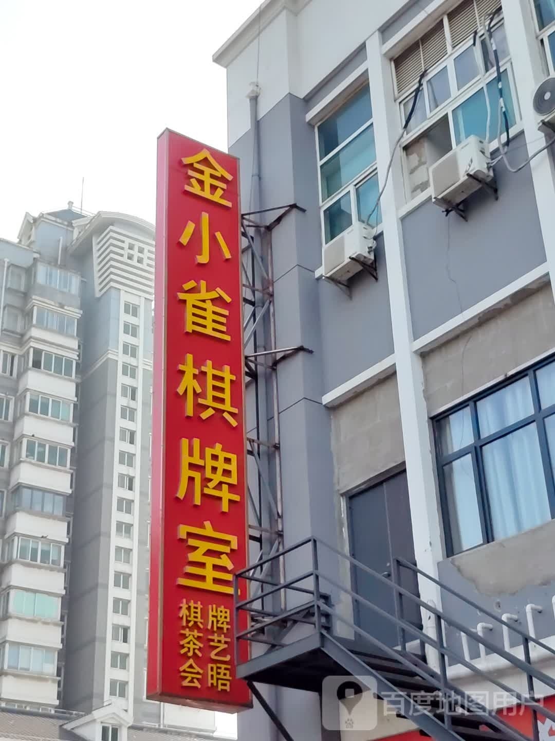 金小雀棋牌·茶艺·会晤