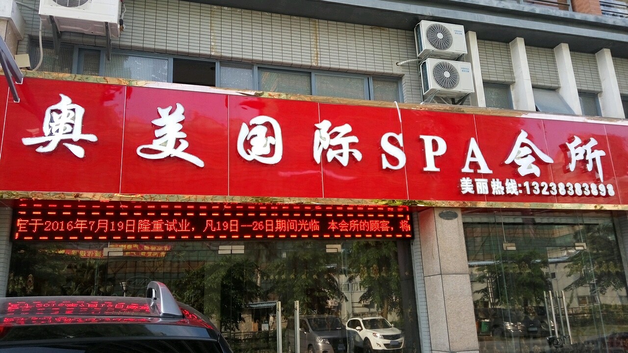奥美国际SPA会所(富通·理想0769店)