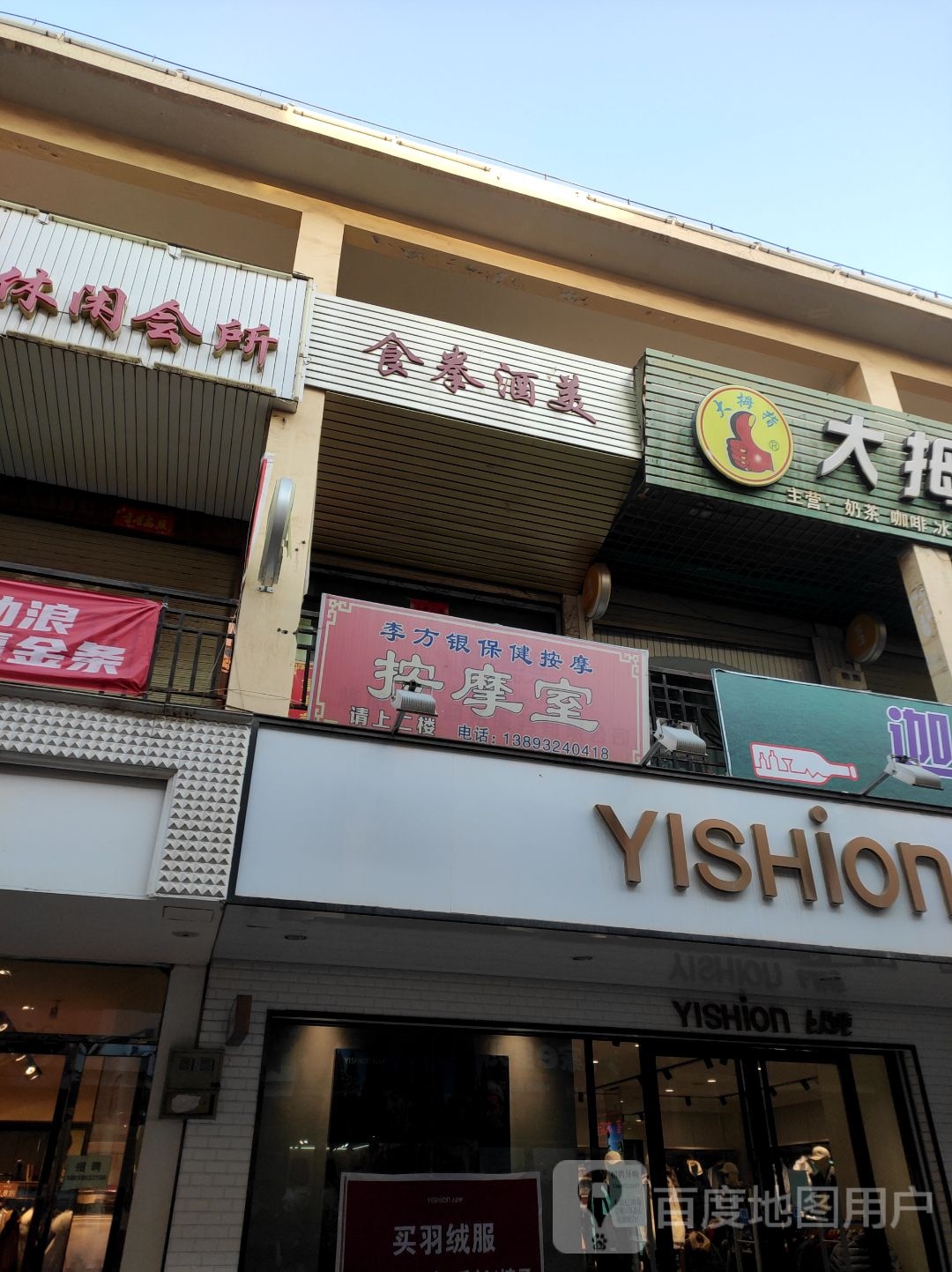 李方银保健按摩店