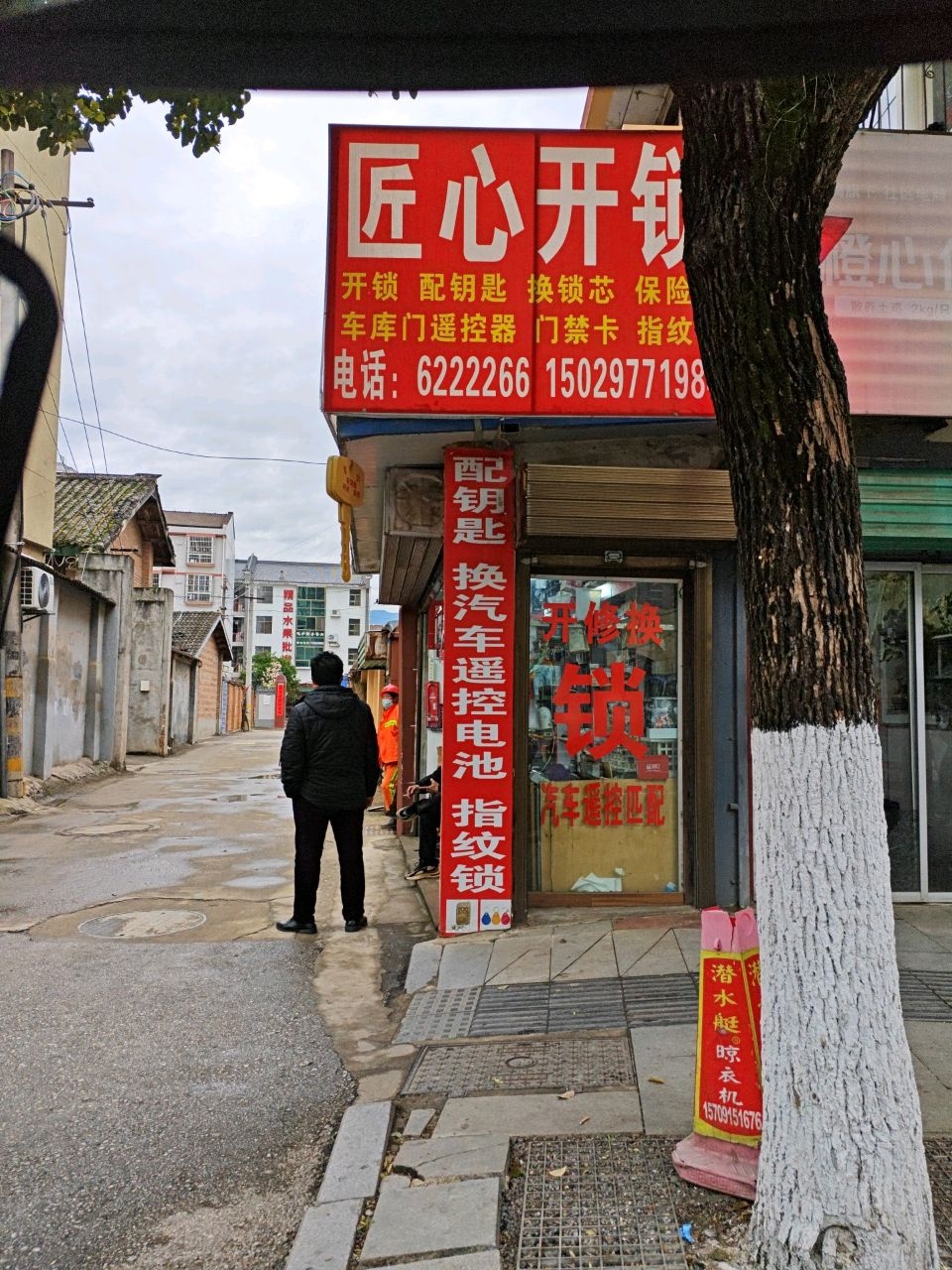 匠心锁业(天成德大药房店)