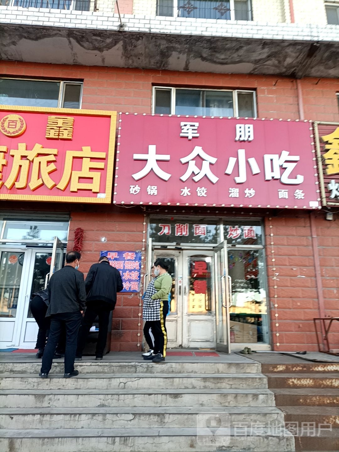 军朋大众小吃