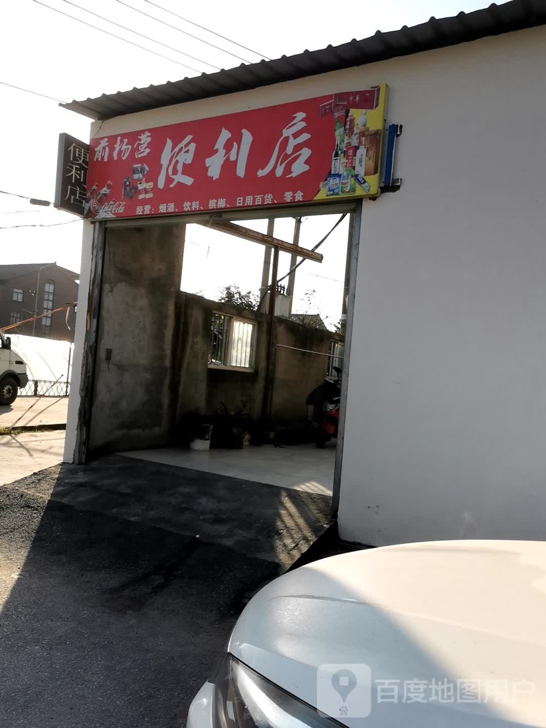 前杨营遍历店