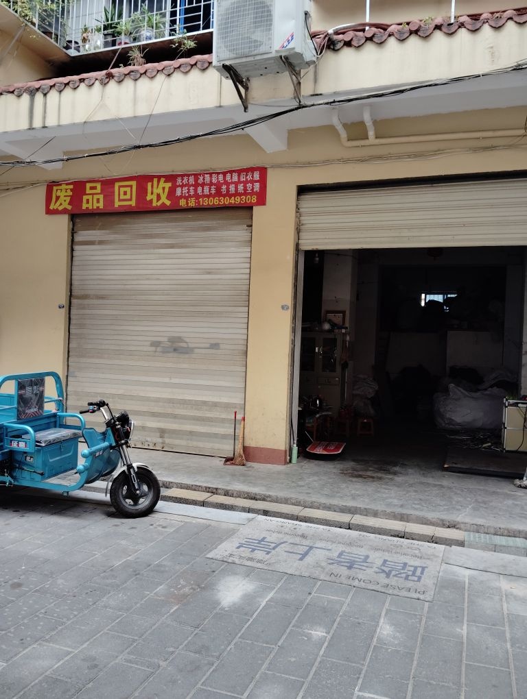 废品回收