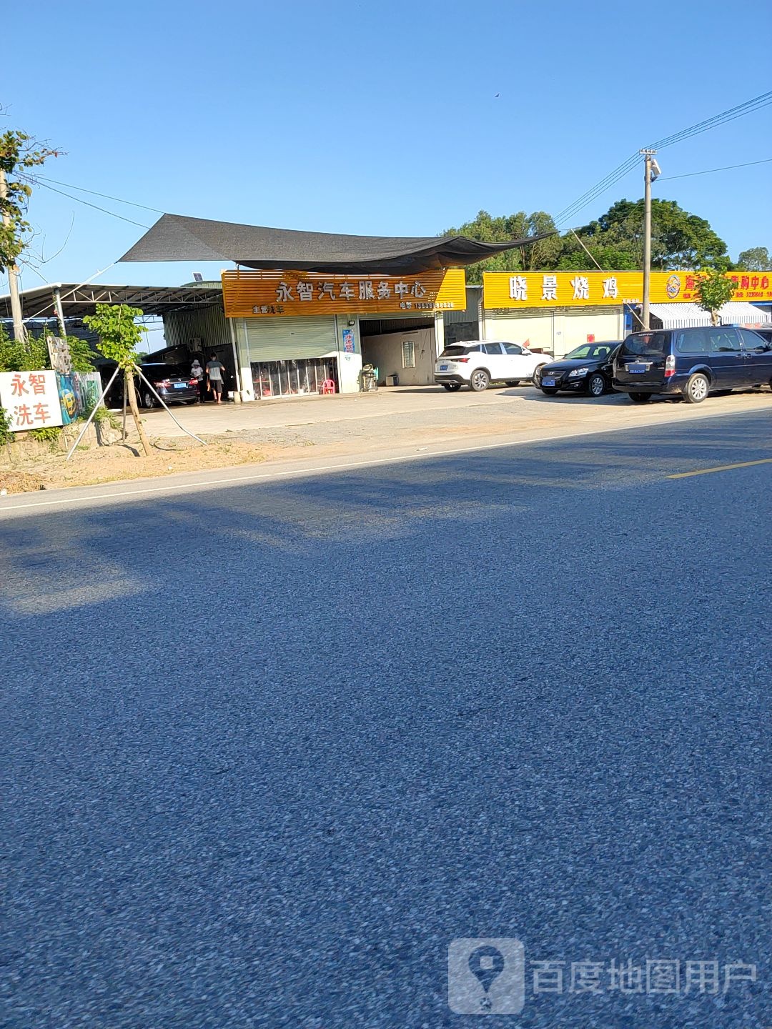 永智汽车服务中心