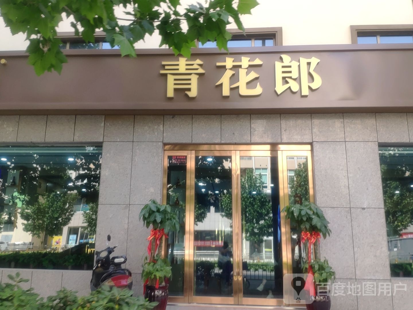 青花郎0471号专卖店(经三路店)