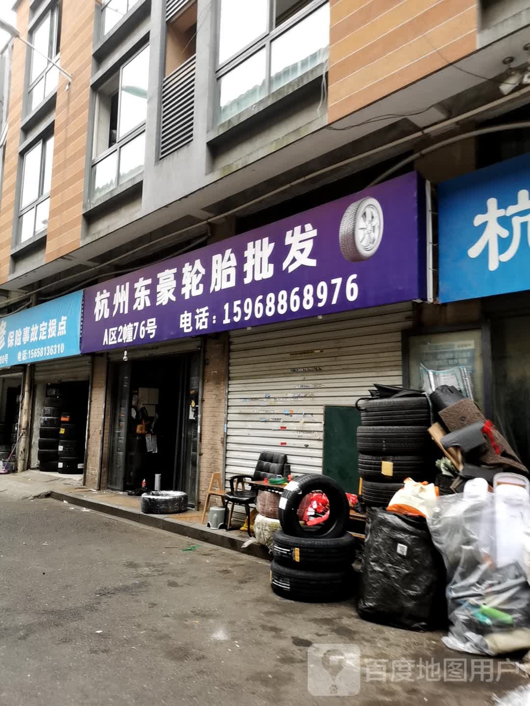 杭州东豪轮胎销售有限公司