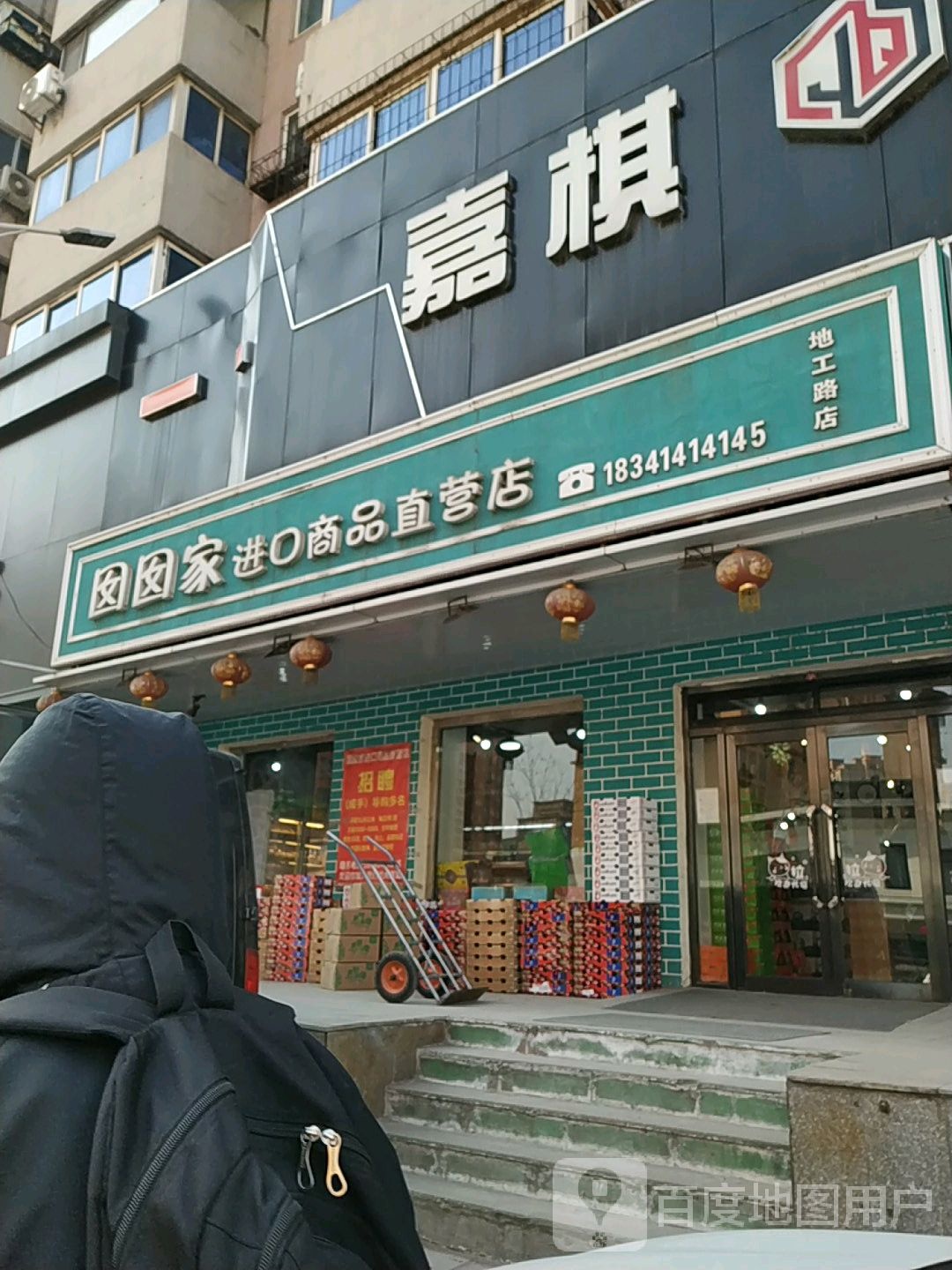 囡囡家进口生鲜直营店(地工路店)