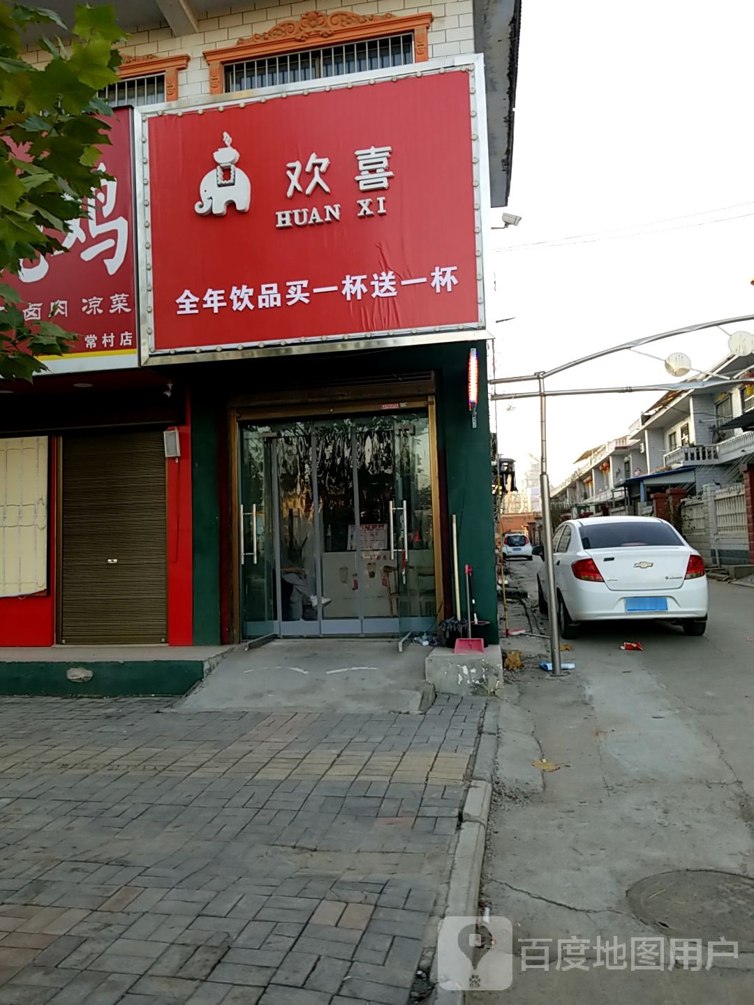 欢喜(常村店)